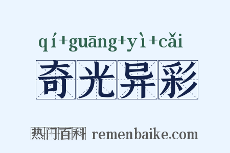 奇光异彩是什么意思的图片
